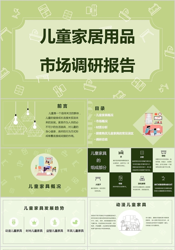绿色插画清新儿童家具用品市场调研报告PPT模板
