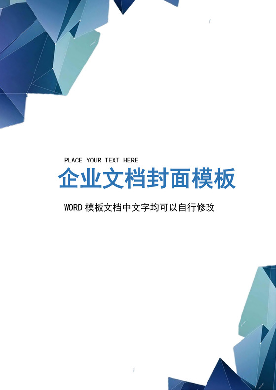 蓝色立体几何企业文档封面背景模板word模板