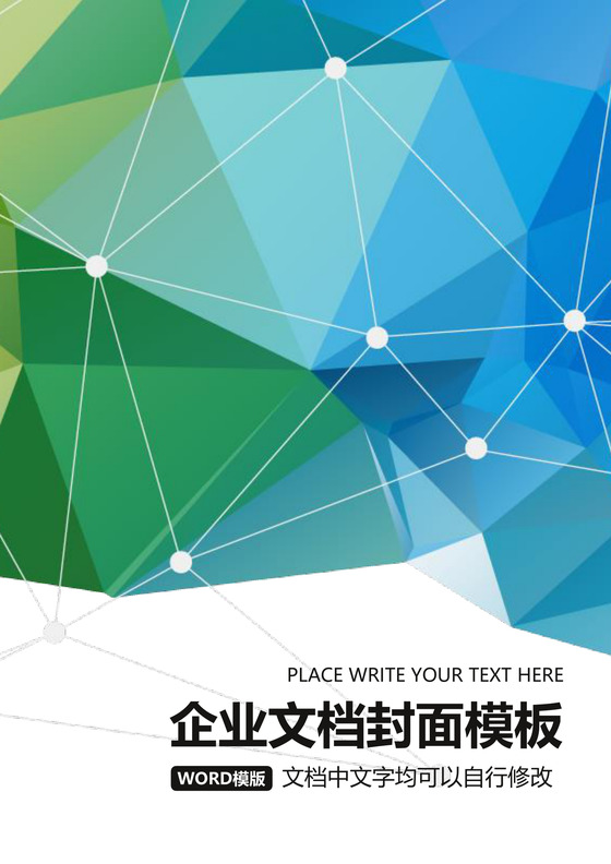 蓝色抽象几何图案企业文档封面背景模板word模板