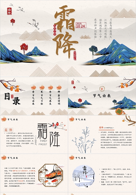中国风山水二十四节气霜降节日介绍PPT模板