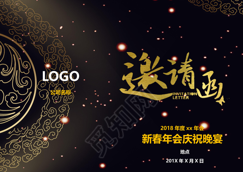 简约新春年会晚宴邀请函word模板