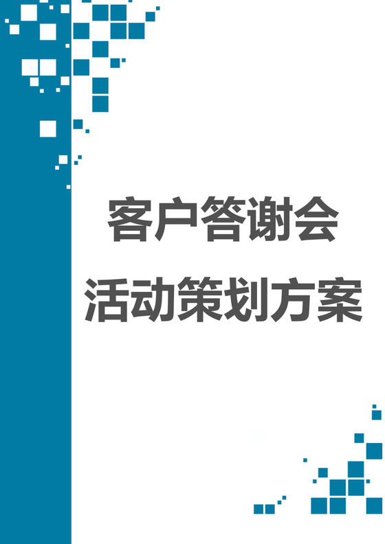 企业客户答谢会活动策划方案