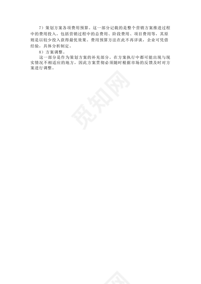 企业公司行政营销策划方案