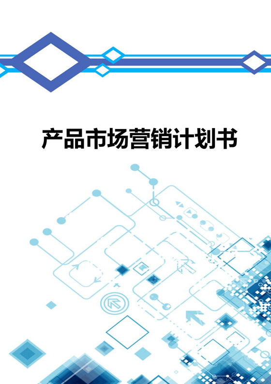 彩色企业公司产品市场营销计划书策划方案