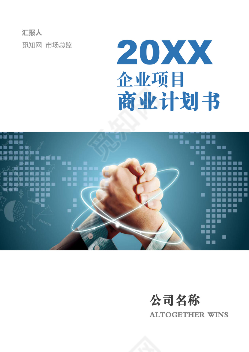 企业项目商业计划书文档背景