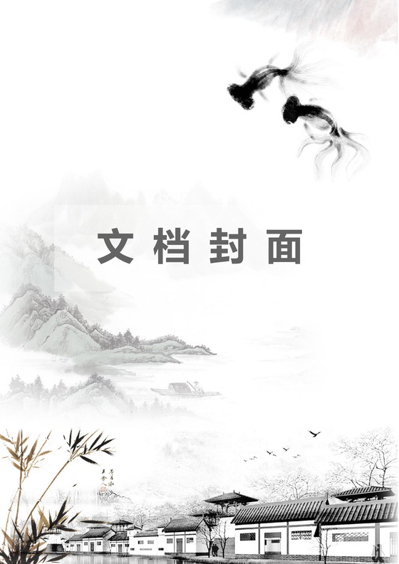 文艺风企业文档封面word文档