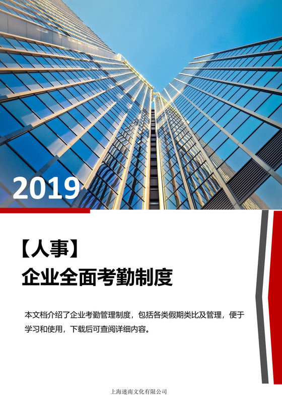 人事考勤企业全面考勤制度word模板