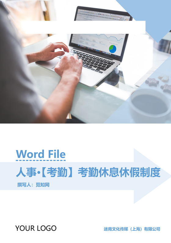 人事管理休息休假及考勤制度Word模板