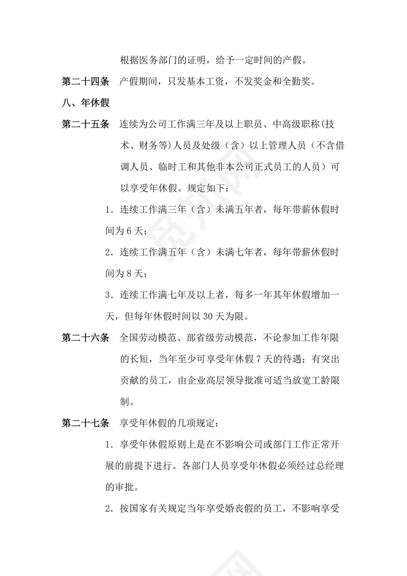 人事管理全面企业考勤制度Word模板