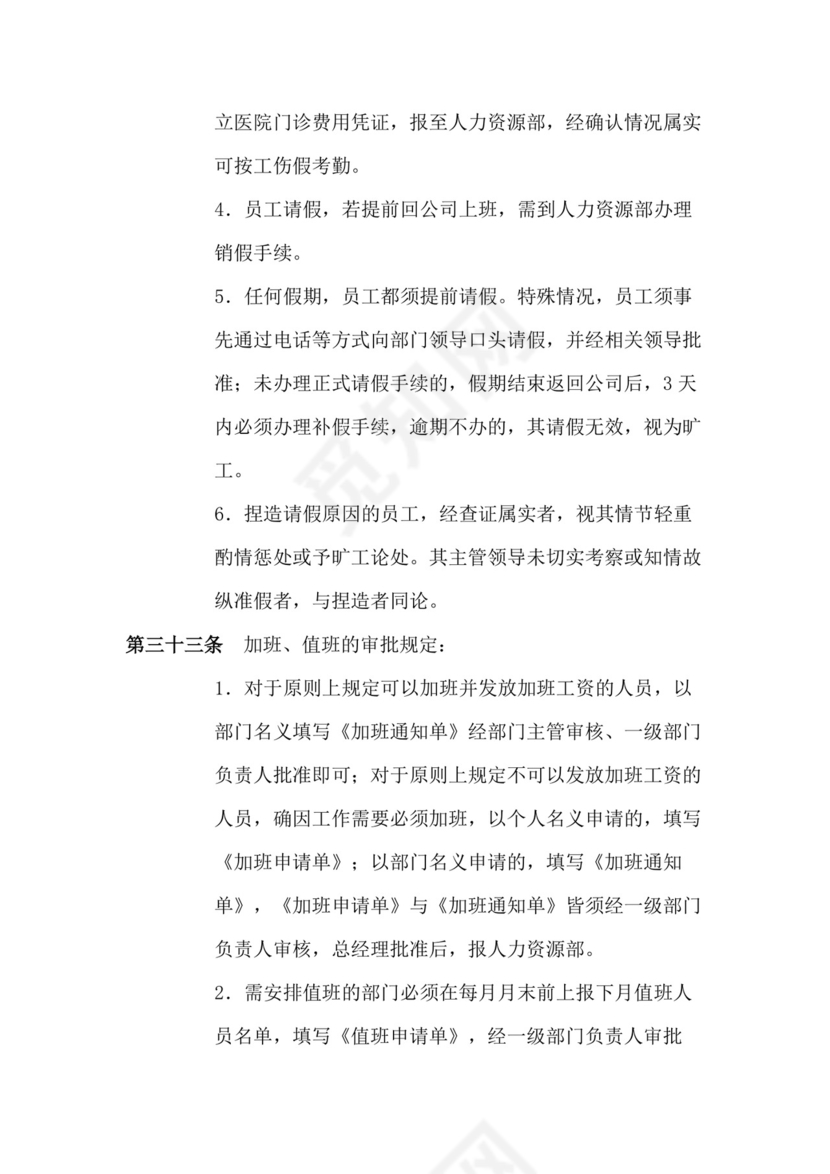 人事管理全面企业考勤制度Word模板