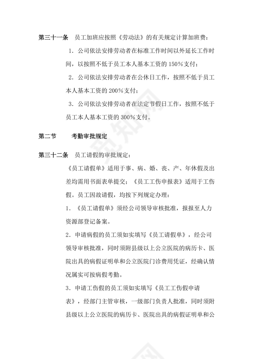 人事管理全面企业考勤制度Word模板