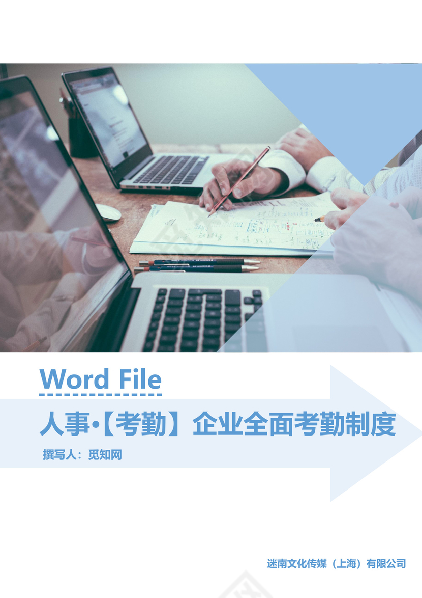 人事管理全面企业考勤制度Word模板