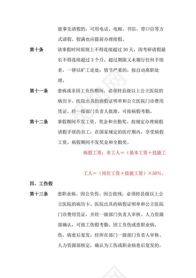 人事管理全面企业考勤制度Word模板