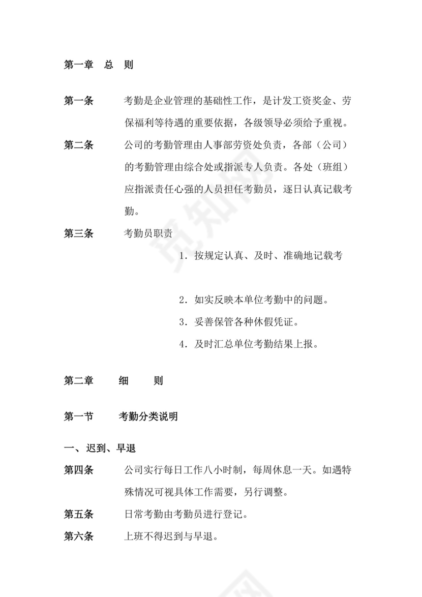 人事管理全面企业考勤制度Word模板