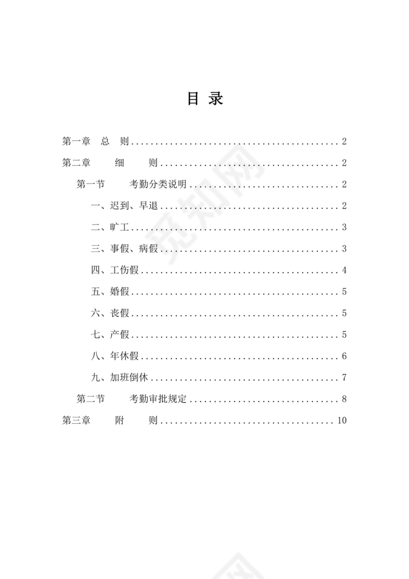 人事管理全面企业考勤制度Word模板