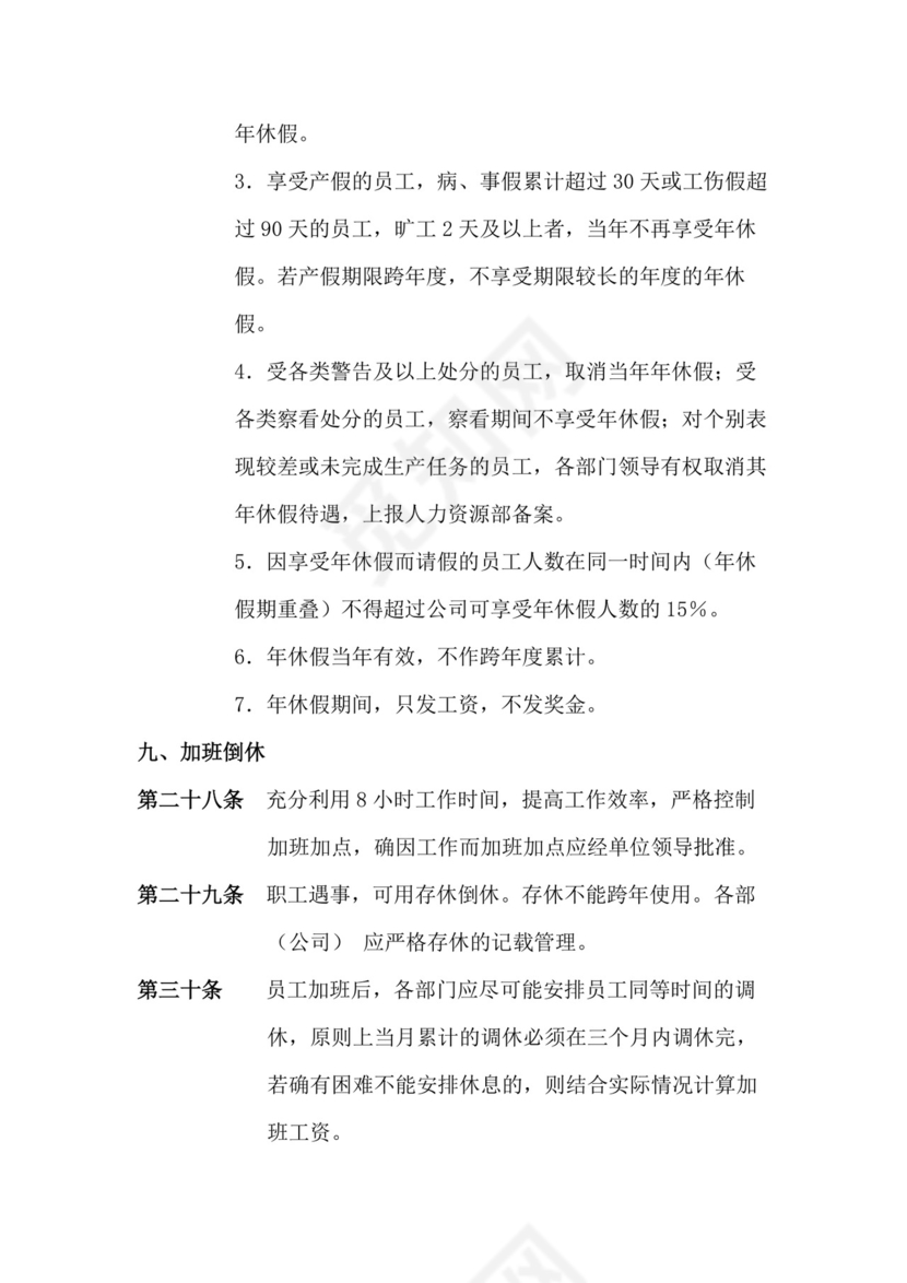 人事管理全面企业考勤制度Word模板