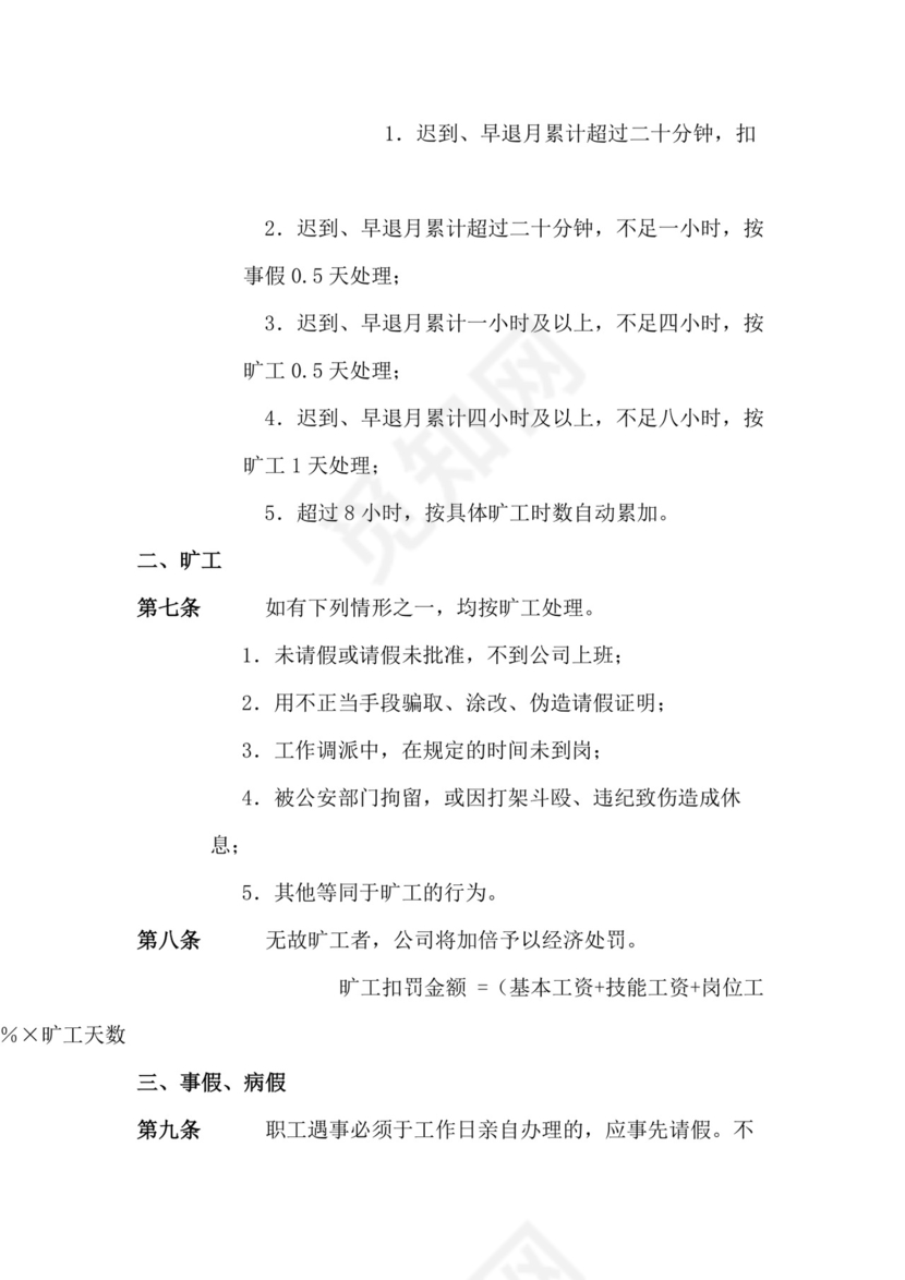 人事管理全面企业考勤制度Word模板