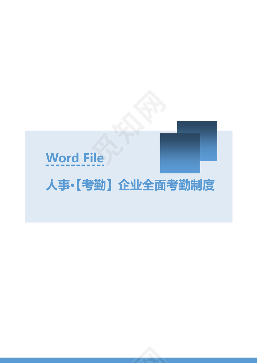 人事管理全面企业考勤制度Word模板