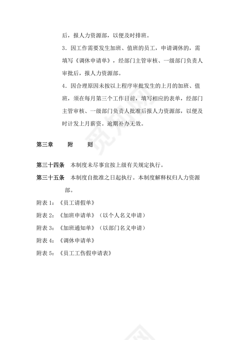 人事管理全面企业考勤制度Word模板