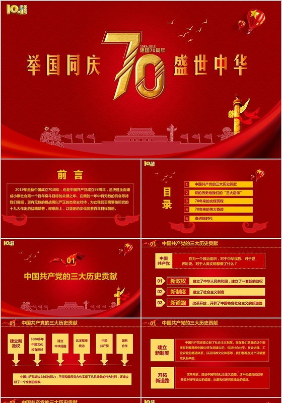 红金色举国同庆盛世中华国庆节庆典党政PPT模板