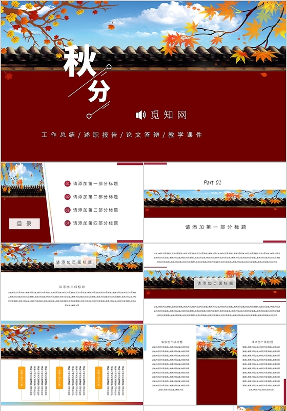 中国风二十四节气秋分工作总结PPT模板