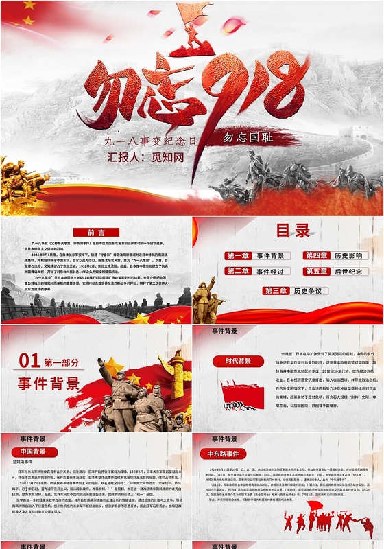 党政党课党建勿忘国耻九一八纪念日PPT模板