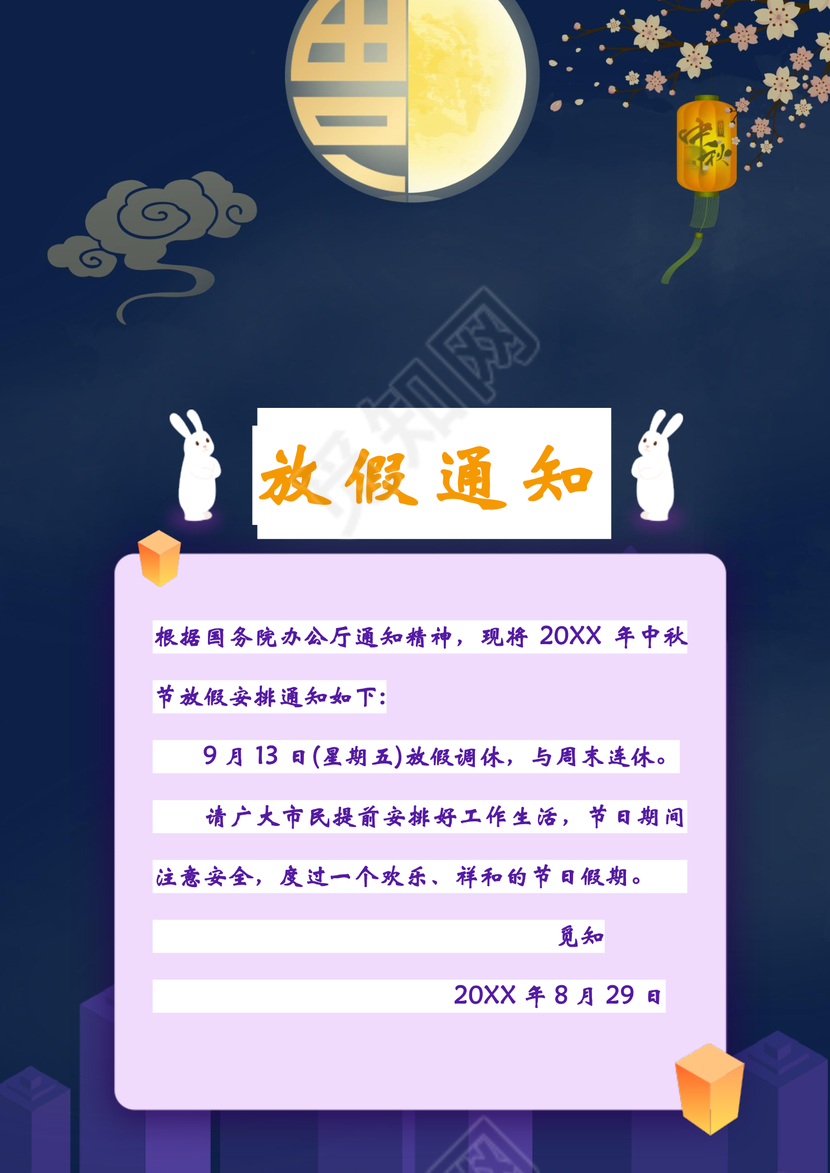 中秋放假通知word模板