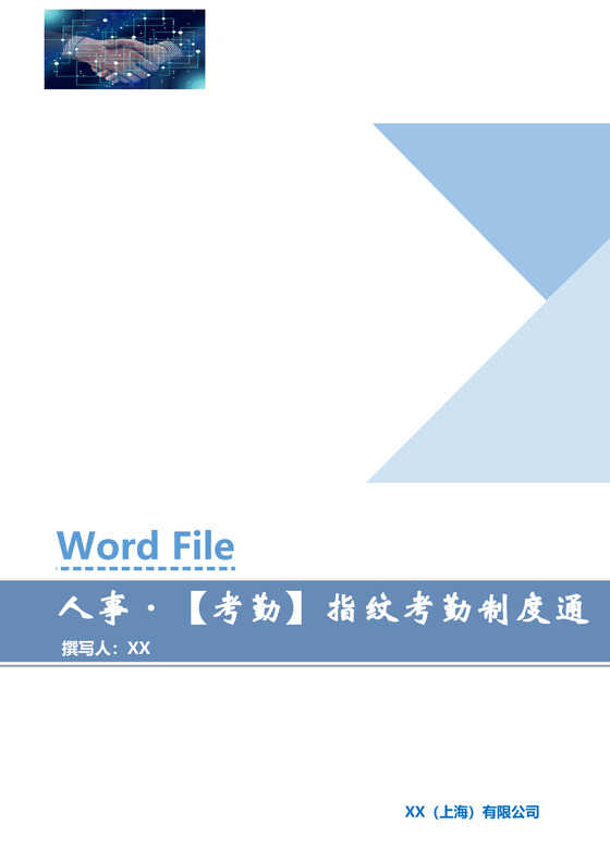 人事管理实行指纹考勤制度通知Word文档