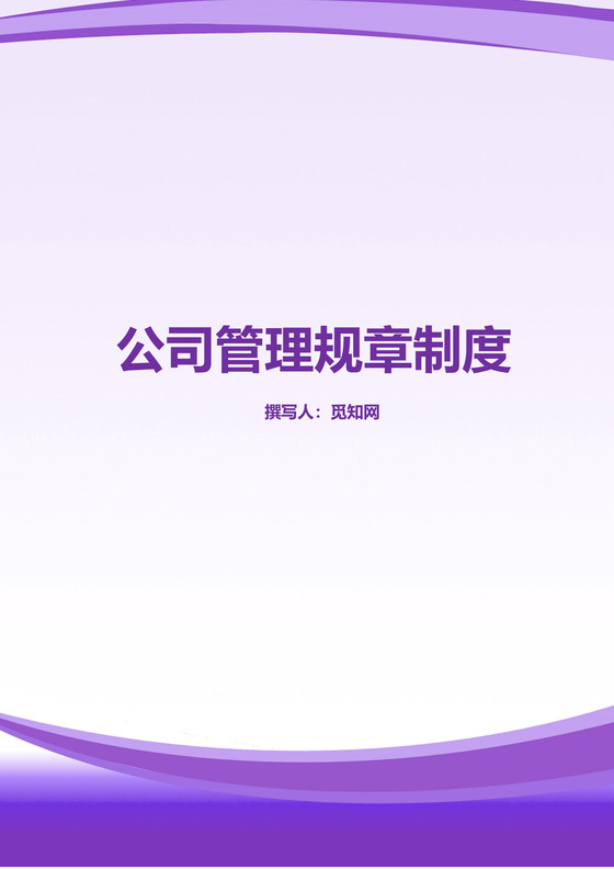 公司管理规章制度Word模板