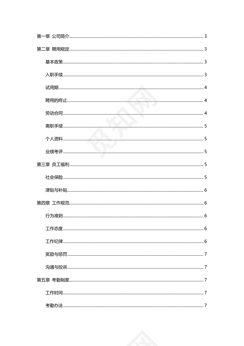 公司管理规章制度Word模板
