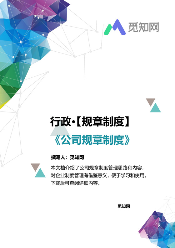 公司管理规章制度Word模板