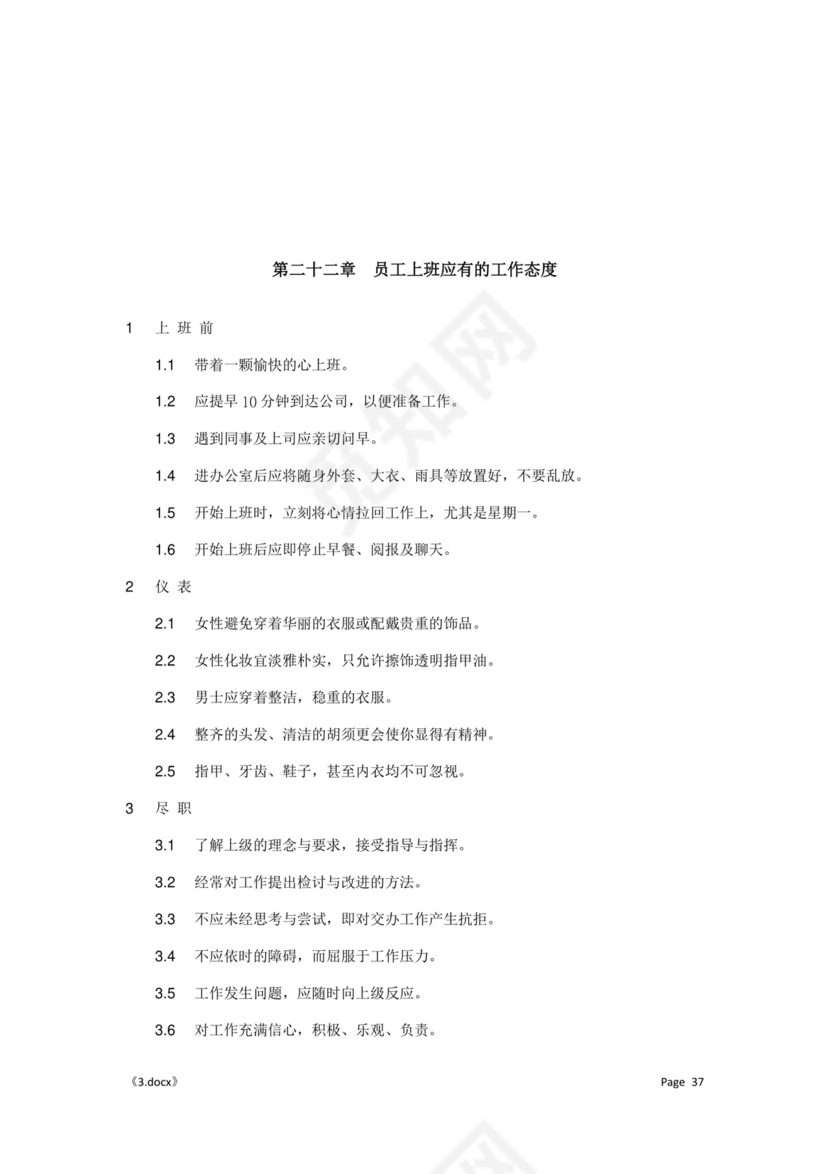 公司管理汇总规章制度Word模板