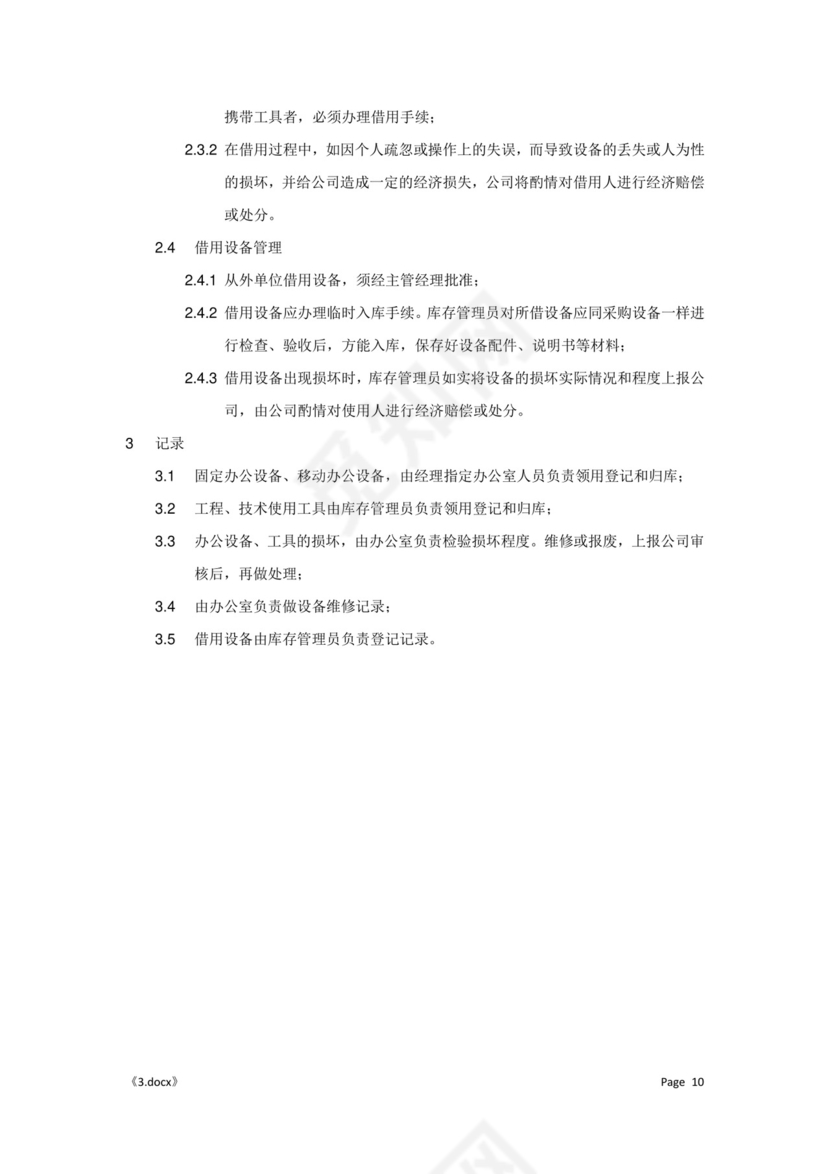 公司管理汇总规章制度Word模板