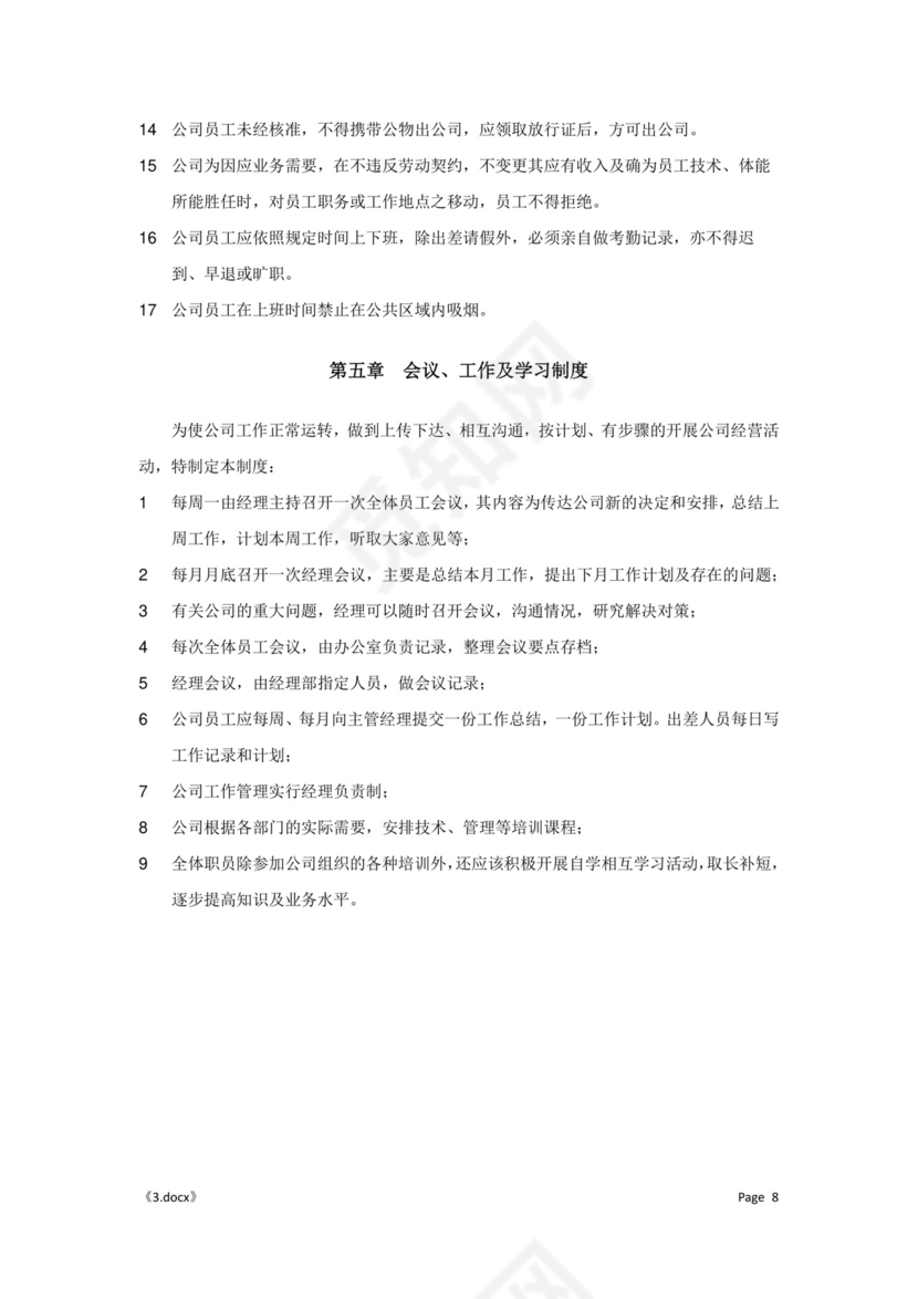 公司管理汇总规章制度Word模板