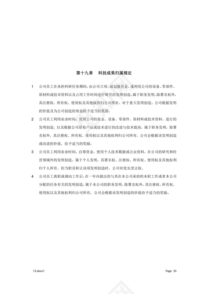 公司管理汇总规章制度Word模板