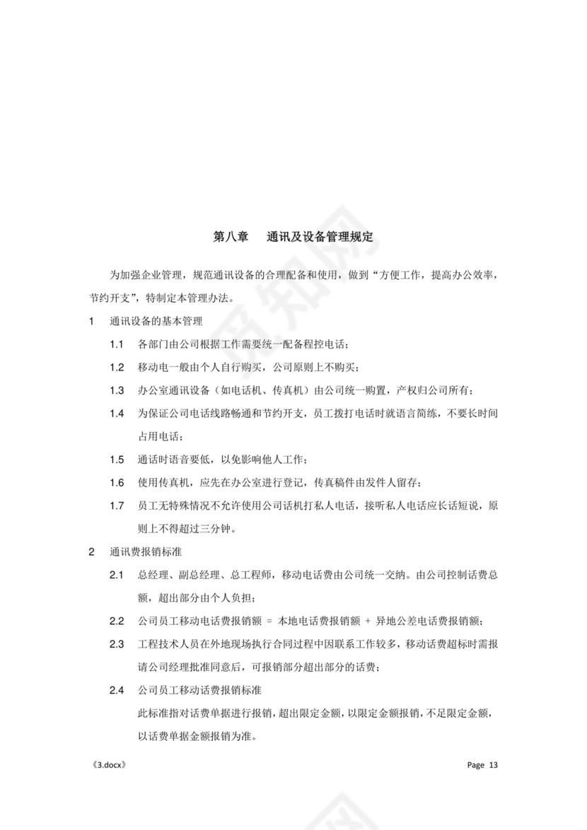 公司管理汇总规章制度Word模板