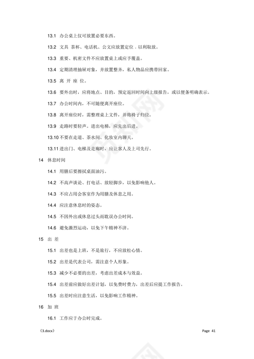 公司管理汇总规章制度Word模板