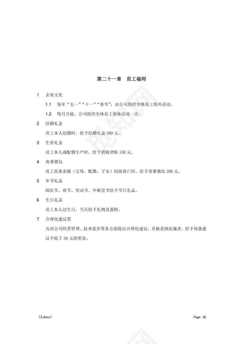 公司管理汇总规章制度Word模板