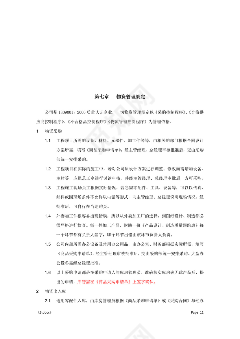 公司管理汇总规章制度Word模板