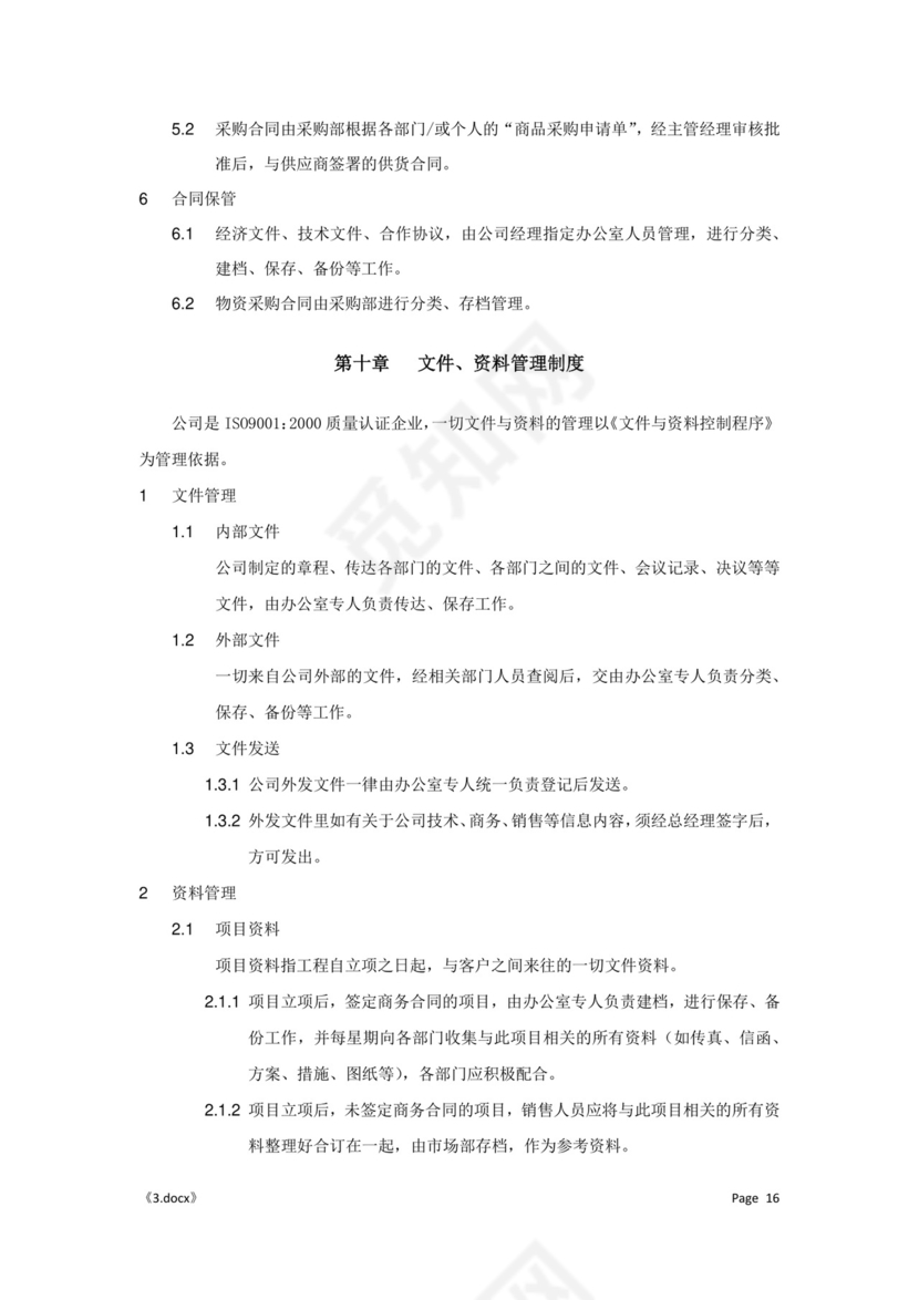 公司管理汇总规章制度Word模板