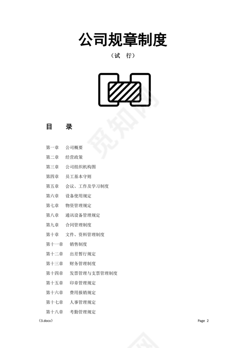 公司管理汇总规章制度Word模板