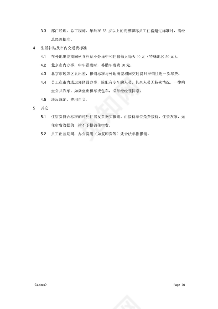 公司管理汇总规章制度Word模板