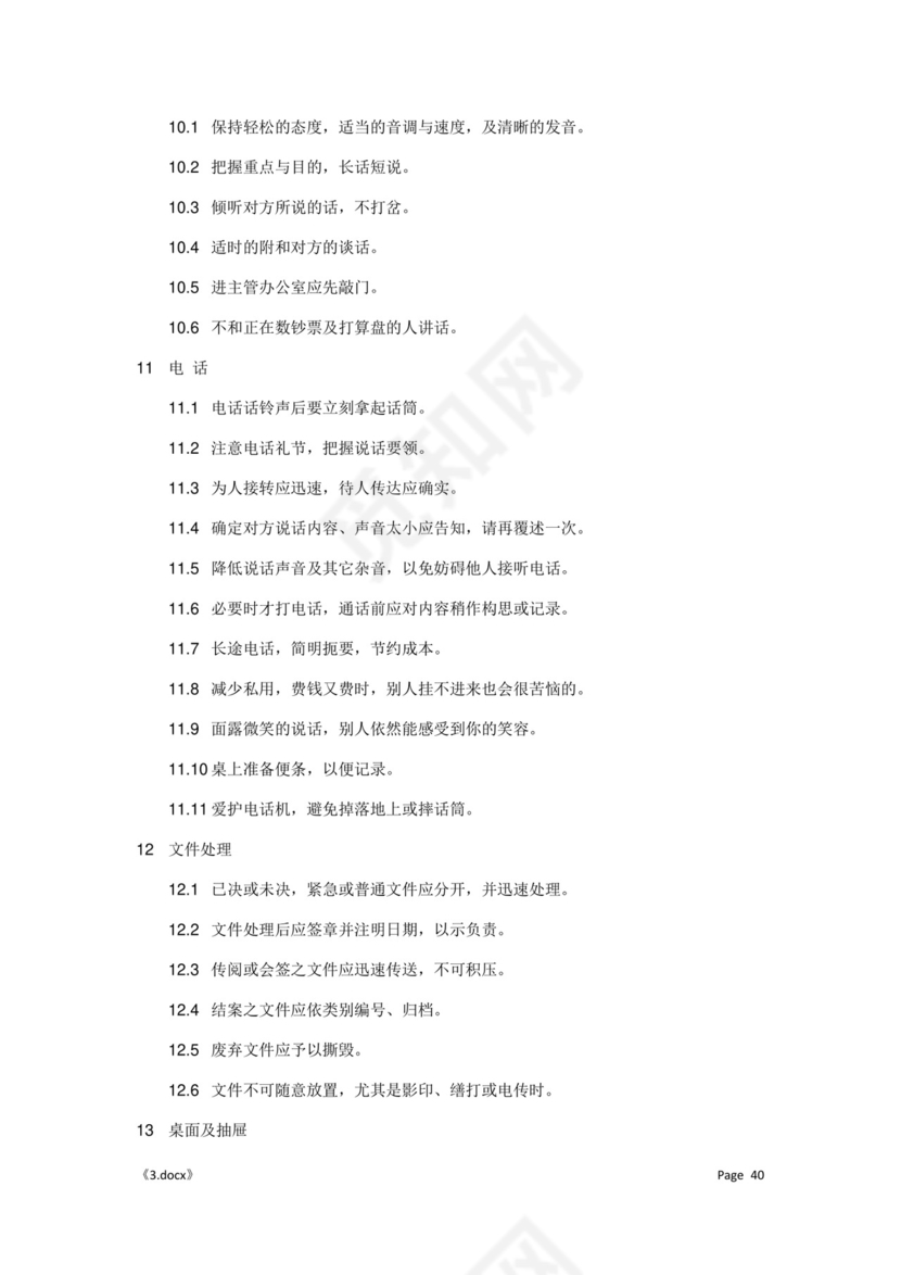 公司管理汇总规章制度Word模板