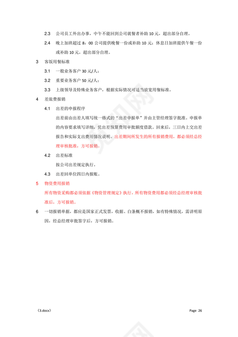 公司管理汇总规章制度Word模板