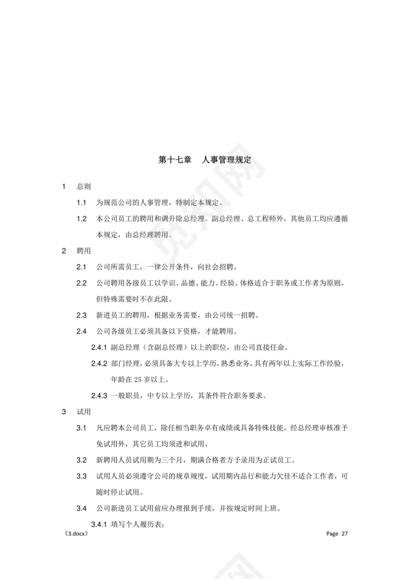 公司管理汇总规章制度Word模板