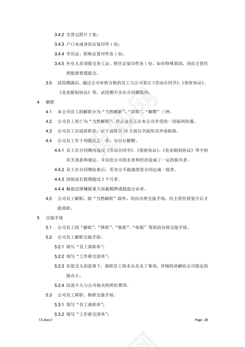 公司管理汇总规章制度Word模板