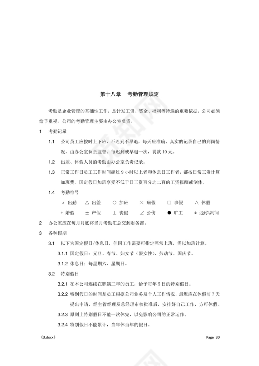 公司管理汇总规章制度Word模板