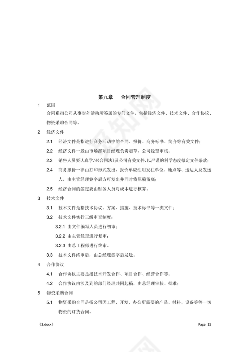 公司管理汇总规章制度Word模板