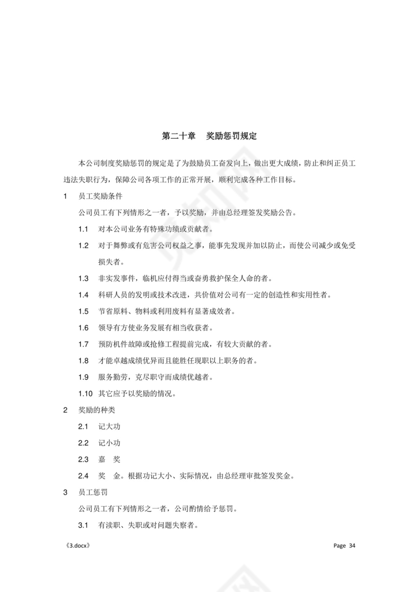 公司管理汇总规章制度Word模板