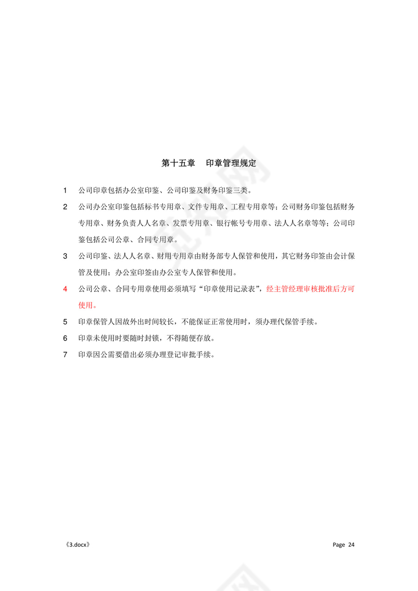 公司管理汇总规章制度Word模板